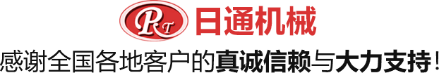 日通機械感謝全國各地客戶的真誠信賴與大力支持